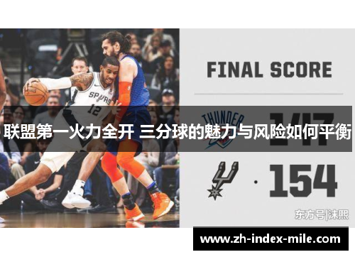 联盟第一火力全开 三分球的魅力与风险如何平衡