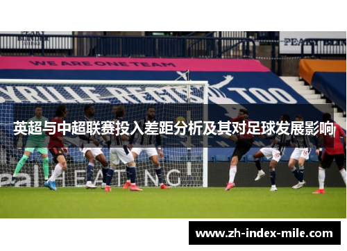英超与中超联赛投入差距分析及其对足球发展影响