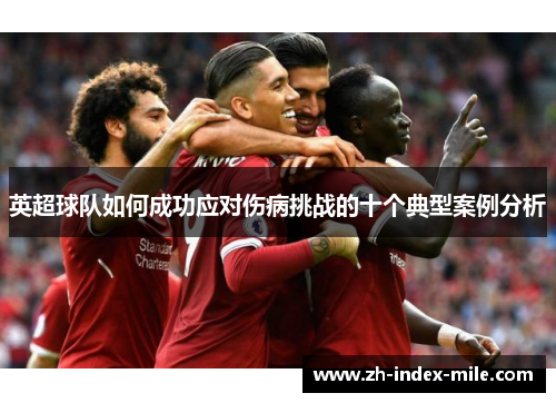 英超球队如何成功应对伤病挑战的十个典型案例分析