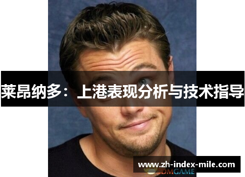 莱昂纳多:上港表现分析与技术指导 莱昂纳多:上港表现分析与技术指导