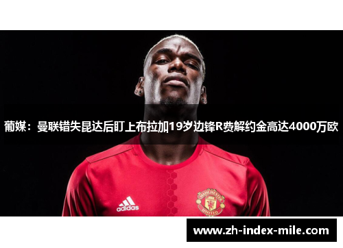 葡媒:曼联错失昆达后盯上布拉加19岁边锋R费解约金高达4000万欧 葡媒:曼联错失昆达后盯上布拉加19岁边锋R费解约金高达4000万欧