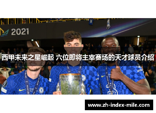西甲未来之星崛起 六位即将主宰赛场的天才球员介绍 西甲未来之星崛起 六位即将主宰赛场的天才球员介绍