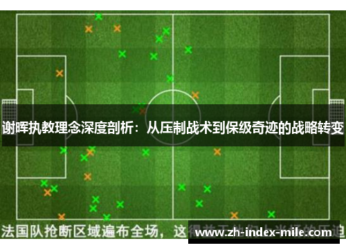 谢晖执教理念深度剖析：从压制战术到保级奇迹的战略转变