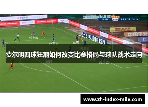费尔明四球狂潮如何改变比赛格局与球队战术走向