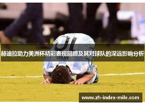赫迪拉助力美洲杯精彩表现回顾及其对球队的深远影响分析 赫迪拉助力美洲杯精彩表现回顾及其对球队的深远影响分析