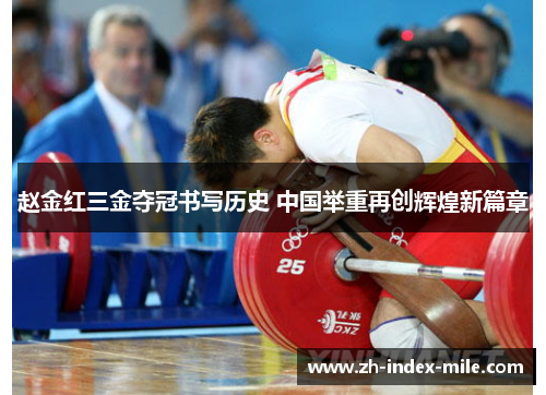 赵金红三金夺冠书写历史 中国举重再创辉煌新篇章 赵金红三金夺冠书写历史 中国举重再创辉煌新篇章