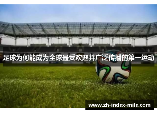 足球为何能成为全球最受欢迎并广泛传播的第一运动 足球为何能成为全球最受欢迎并广泛传播的第一运动