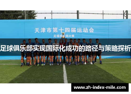 足球俱乐部实现国际化成功的路径与策略探析 足球俱乐部实现国际化成功的路径与策略探析
