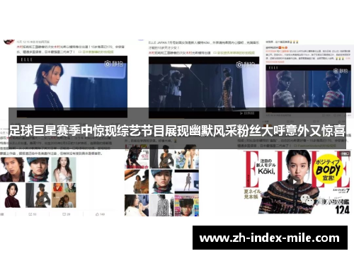 足球巨星赛季中惊现综艺节目展现幽默风采粉丝大呼意外又惊喜 足球巨星赛季中惊现综艺节目展现幽默风采粉丝大呼意外又惊喜