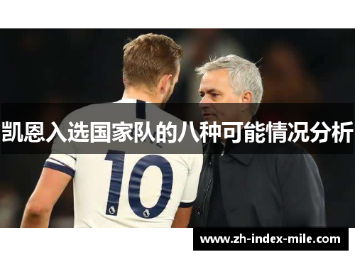 凯恩入选国家队的八种可能情况分析 凯恩入选国家队的八种可能情况分析
