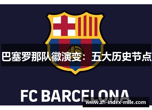 巴塞罗那队徽演变:五大历史节点 巴塞罗那队徽演变:五大历史节点