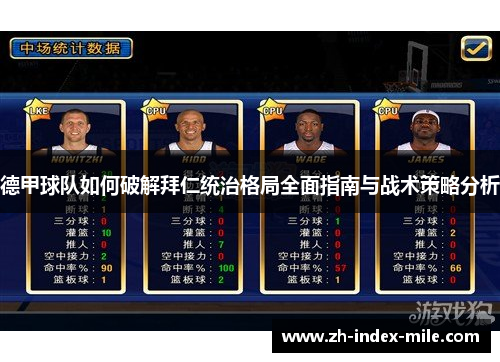 德甲球队如何破解拜仁统治格局全面指南与战术策略分析 德甲球队如何破解拜仁统治格局全面指南与战术策略分析