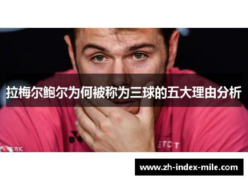 拉梅尔鲍尔为何被称为三球的五大理由分析