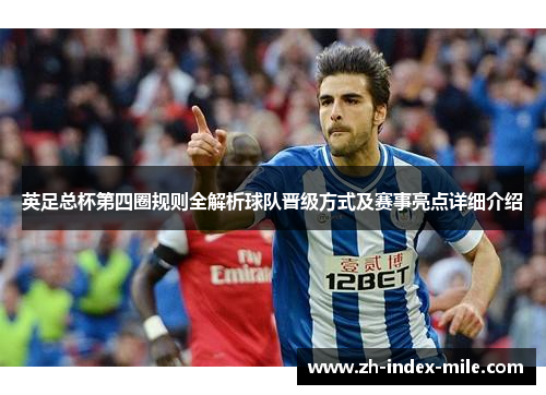 英足总杯第四圈规则全解析球队晋级方式及赛事亮点详细介绍 英足总杯第四圈规则全解析球队晋级方式及赛事亮点详细介绍