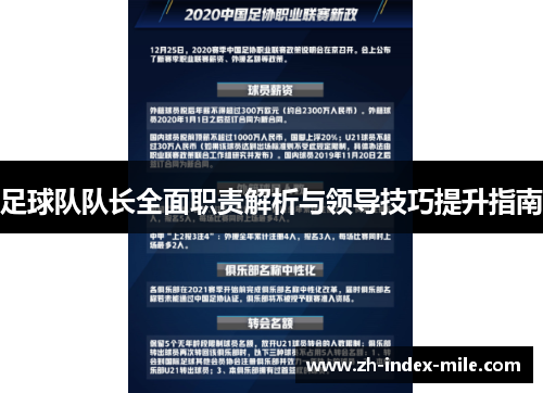 足球队队长全面职责解析与领导技巧提升指南 足球队队长全面职责解析与领导技巧提升指南