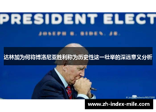 达林加为何将博洛尼亚胜利称为历史性这一壮举的深远意义分析 达林加为何将博洛尼亚胜利称为历史性这一壮举的深远意义分析