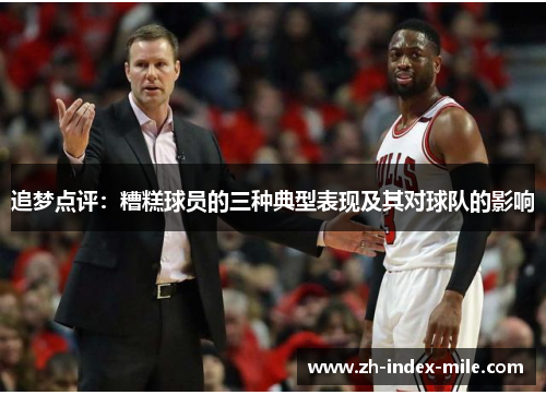 追梦点评：糟糕球员的三种典型表现及其对球队的影响