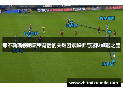 那不勒斯领跑意甲背后的关键因素解析与球队崛起之路 那不勒斯领跑意甲背后的关键因素解析与球队崛起之路