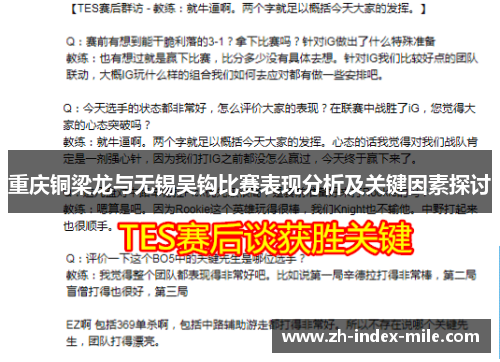重庆铜梁龙与无锡吴钩比赛表现分析及关键因素探讨