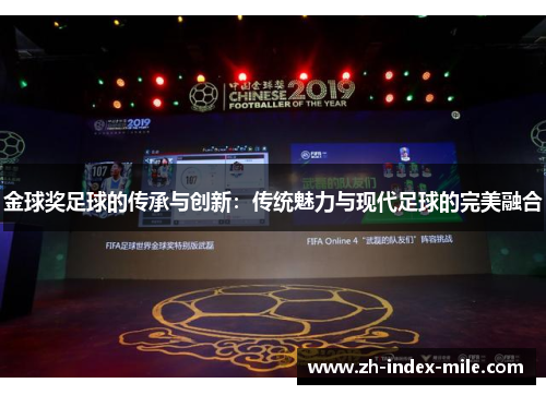 金球奖足球的传承与创新:传统魅力与现代足球的完美融合 金球奖足球的传承与创新:传统魅力与现代足球的完美融合