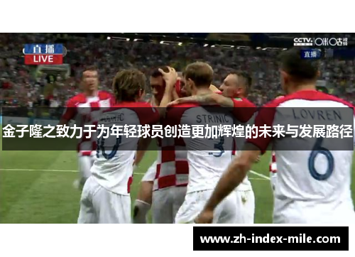金子隆之致力于为年轻球员创造更加辉煌的未来与发展路径