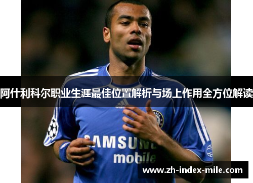 阿什利科尔职业生涯最佳位置解析与场上作用全方位解读 阿什利科尔职业生涯最佳位置解析与场上作用全方位解读