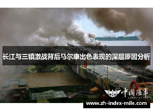 长江与三镇激战背后马尔康出色表现的深层原因分析 长江与三镇激战背后马尔康出色表现的深层原因分析