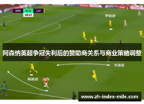 阿森纳英超争冠失利后的赞助商关系与商业策略调整 阿森纳英超争冠失利后的赞助商关系与商业策略调整