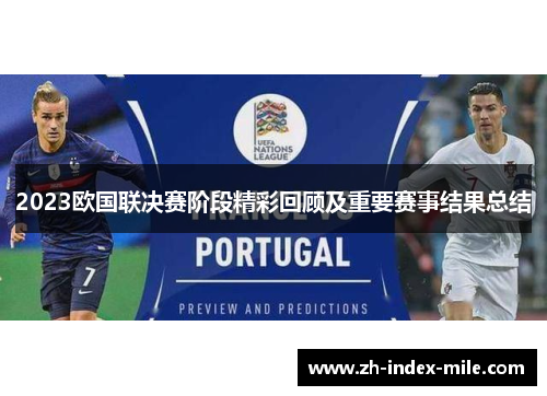 2023欧国联决赛阶段精彩回顾及重要赛事结果总结 2023欧国联决赛阶段精彩回顾及重要赛事结果总结