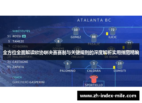 全方位全面解读欧协联决赛赛制与关键规则的深度解析实用指南精编