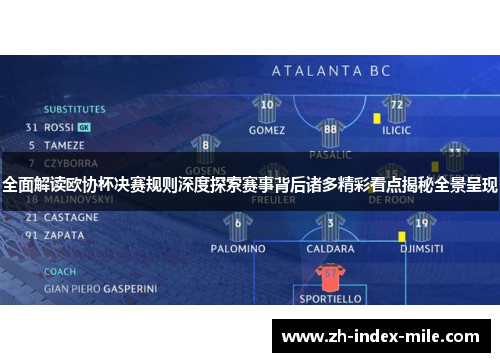 全面解读欧协杯决赛规则深度探索赛事背后诸多精彩看点揭秘全景呈现 全面解读欧协杯决赛规则深度探索赛事背后诸多精彩看点揭秘全景呈现