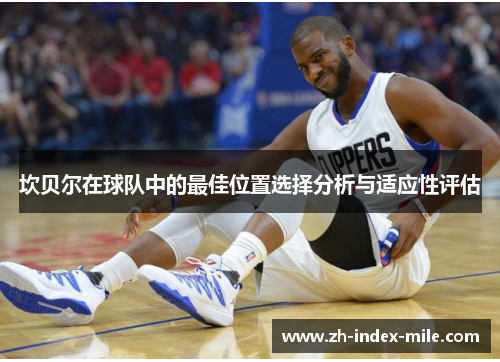 坎贝尔在球队中的最佳位置选择分析与适应性评估 坎贝尔在球队中的最佳位置选择分析与适应性评估