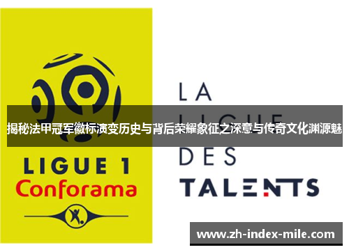 揭秘法甲冠军徽标演变历史与背后荣耀象征之深意与传奇文化渊源魅 揭秘法甲冠军徽标演变历史与背后荣耀象征之深意与传奇文化渊源魅