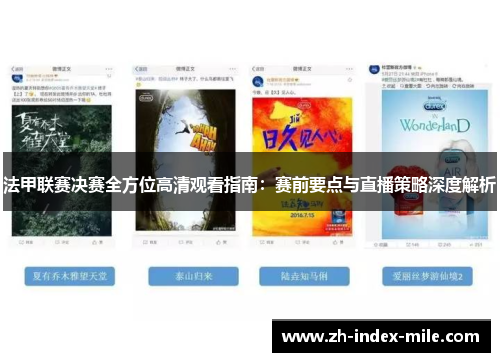 法甲联赛决赛全方位高清观看指南:赛前要点与直播策略深度解析 法甲联赛决赛全方位高清观看指南:赛前要点与直播策略深度解析