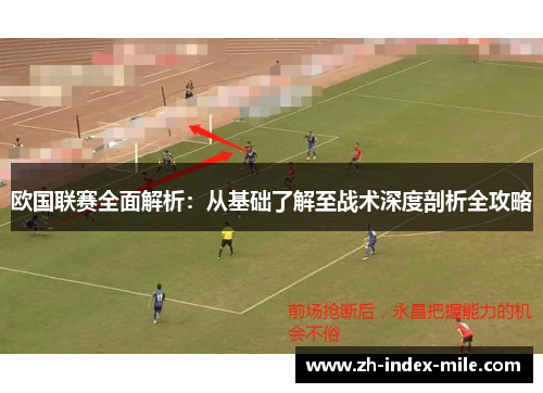 欧国联赛全面解析:从基础了解至战术深度剖析全攻略 欧国联赛全面解析:从基础了解至战术深度剖析全攻略