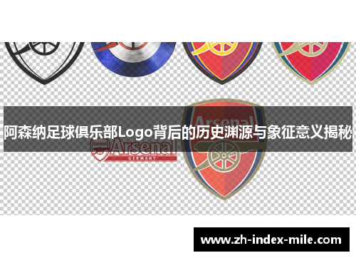 阿森纳足球俱乐部Logo背后的历史渊源与象征意义揭秘 阿森纳足球俱乐部Logo背后的历史渊源与象征意义揭秘