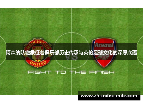 阿森纳队徽象征着俱乐部历史传承与英伦足球文化的深厚底蕴