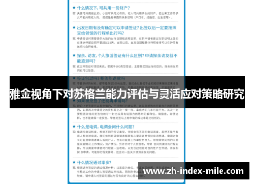 雅金视角下对苏格兰能力评估与灵活应对策略研究 雅金视角下对苏格兰能力评估与灵活应对策略研究