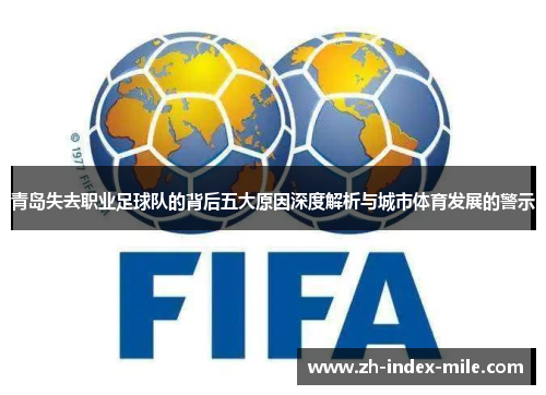 青岛失去职业足球队的背后五大原因深度解析与城市体育发展的警示 青岛失去职业足球队的背后五大原因深度解析与城市体育发展的警示
