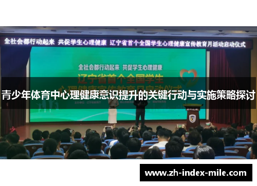 青少年体育中心理健康意识提升的关键行动与实施策略探讨 青少年体育中心理健康意识提升的关键行动与实施策略探讨