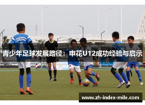 青少年足球发展路径:申花U12成功经验与启示 青少年足球发展路径:申花U12成功经验与启示