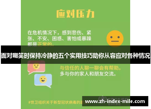 面对嘲笑时保持冷静的五个实用技巧助你从容应对各种情况 面对嘲笑时保持冷静的五个实用技巧助你从容应对各种情况