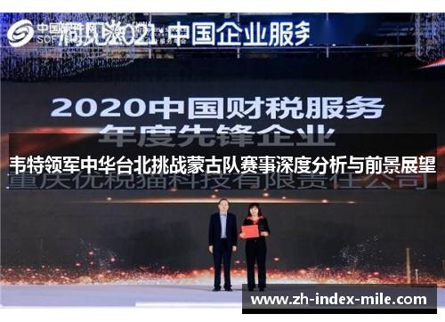 韦特领军中华台北挑战蒙古队赛事深度分析与前景展望 韦特领军中华台北挑战蒙古队赛事深度分析与前景展望