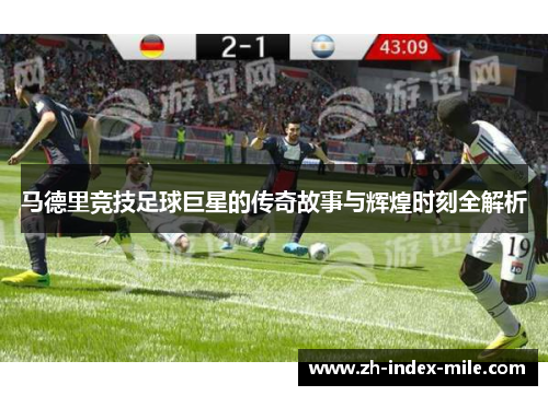马德里竞技足球巨星的传奇故事与辉煌时刻全解析 马德里竞技足球巨星的传奇故事与辉煌时刻全解析
