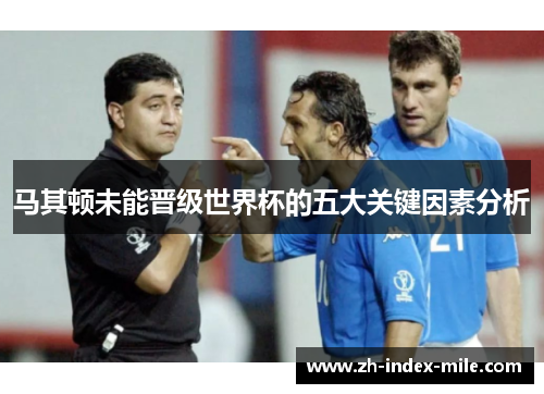 马其顿未能晋级世界杯的五大关键因素分析 马其顿未能晋级世界杯的五大关键因素分析