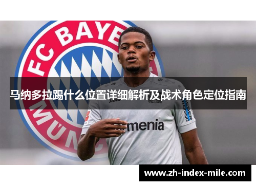 马纳多拉踢什么位置详细解析及战术角色定位指南
