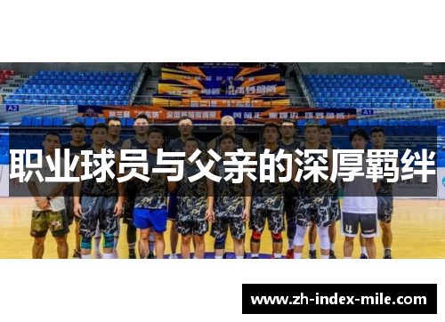 职业球员与父亲的深厚羁绊