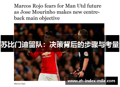 苏比门迪留队：决策背后的步骤与考量