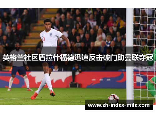 英格兰社区盾拉什福德迅速反击破门助曼联夺冠