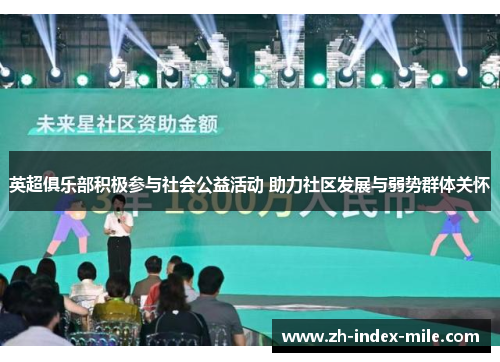 英超俱乐部积极参与社会公益活动 助力社区发展与弱势群体关怀 英超俱乐部积极参与社会公益活动 助力社区发展与弱势群体关怀
